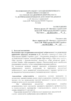 1.Положення про оцінку заходів БПР на ознаки академічної доброчесності..