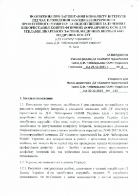 2. Положення про запобігання конфлікту інтересів під час проведення заходів БПР…