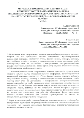 3.Методологія оцінювання набутих знань, компетентностей та практичних навичок..