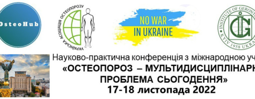 Науково-практична конференція з міжнародною участю «ОСТЕОПОРОЗ – МУЛЬТИДИСЦИПЛІНАРНА ПРОБЛЕМА СЬОГОДЕННЯ»