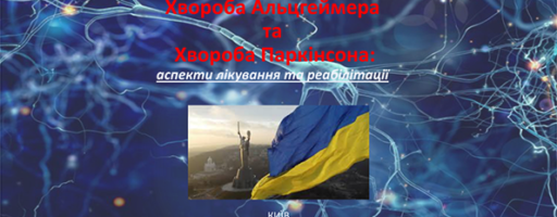 ІІІ Науково-практична конференція з міжнародною участю «Хвороба Альцгеймера та Хвороба Паркінсона: сучасні аспекти лікування та реабілітації»