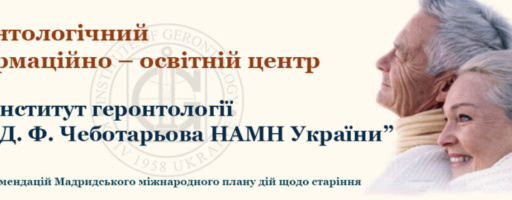 Веб-сайт Геронтологічного інформаційно-освітнього центру Інституту геронтології