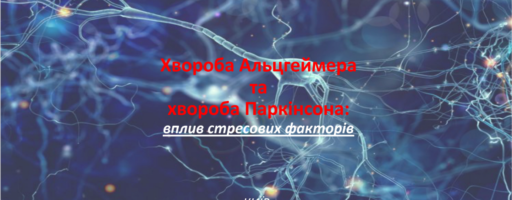 ІV Науково-практична конференція з міжнародною участю «Хвороба Альцгеймера та Хвороба Паркінсона: вплив стресових факторів»