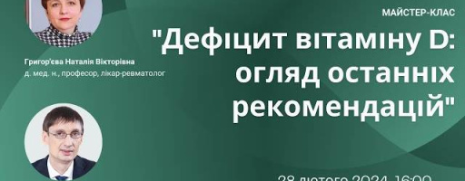 28 лютого 2024 р. Майстер-клас БПР №3701001 «Дефіцит вітаміну D: огляд останніх рекомендацій»