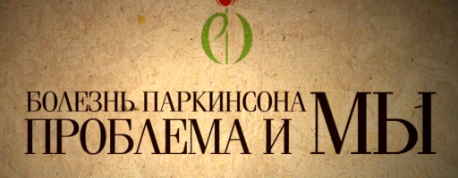 Інститут геронтології НАМН України, лікування хвороби Паркінсона