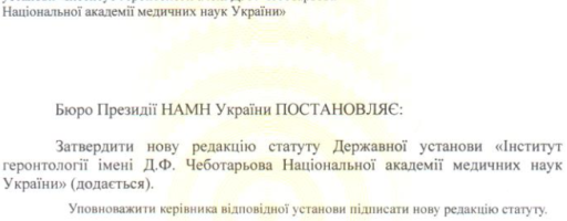 Затверджено нову редакцію статуту ДУ “Інститут геронтології імені Д.Ф.Чеботарьова НАМН України”