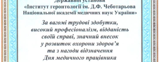 Подяка колективу Інституту геронтології від Подільської районної держадміністрації