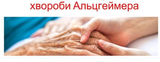 Онлайн-зустріч, що присвячена міжнародному дню хвороби Альцгеймера