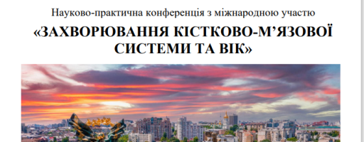 3-4 жовтня 2024 р. Науково-практична конференція з міжнародною участю «ЗАХВОРЮВАННЯ КІСТКОВО-М’ЯЗОВОЇ СИСТЕМИ ТА ВІК» (БПР №1001098)