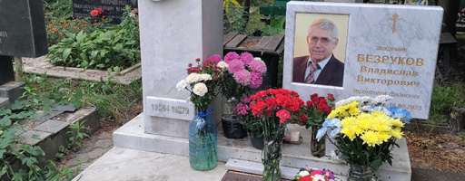 Вшанування пам’яті академіка Владислава Вікторовича БЕЗРУКОВА