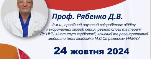 “CV пацієнт з метаболічними порушеннями: погляд кардіолога”.  Проф.Д.В.Рябенко