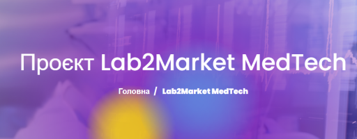 Про проєкт “Lab2Market MedTech”