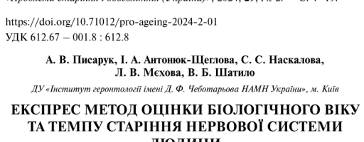 Науковці Інституту геронтології розробили експрес метод оцінки біологічного віку та темпу старіння нервової системи