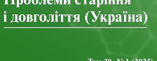 Вийшов перший у 2025 році номер журналу «Проблеми старіння і довголіття (Україна)»