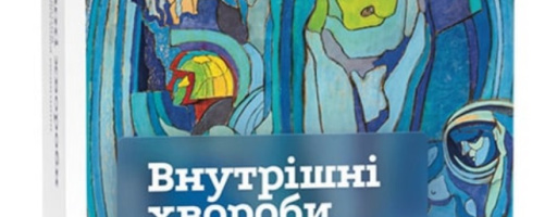 Вийшов з друку посібник «Внутрішні хвороби. Підручник заснований на принципах доказової медицини 2025/2026»